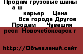 Продам грузовые шины     а/ш 12.00 R20 Powertrac HEAVY EXPERT (карьер) › Цена ­ 16 500 - Все города Другое » Продам   . Чувашия респ.,Новочебоксарск г.